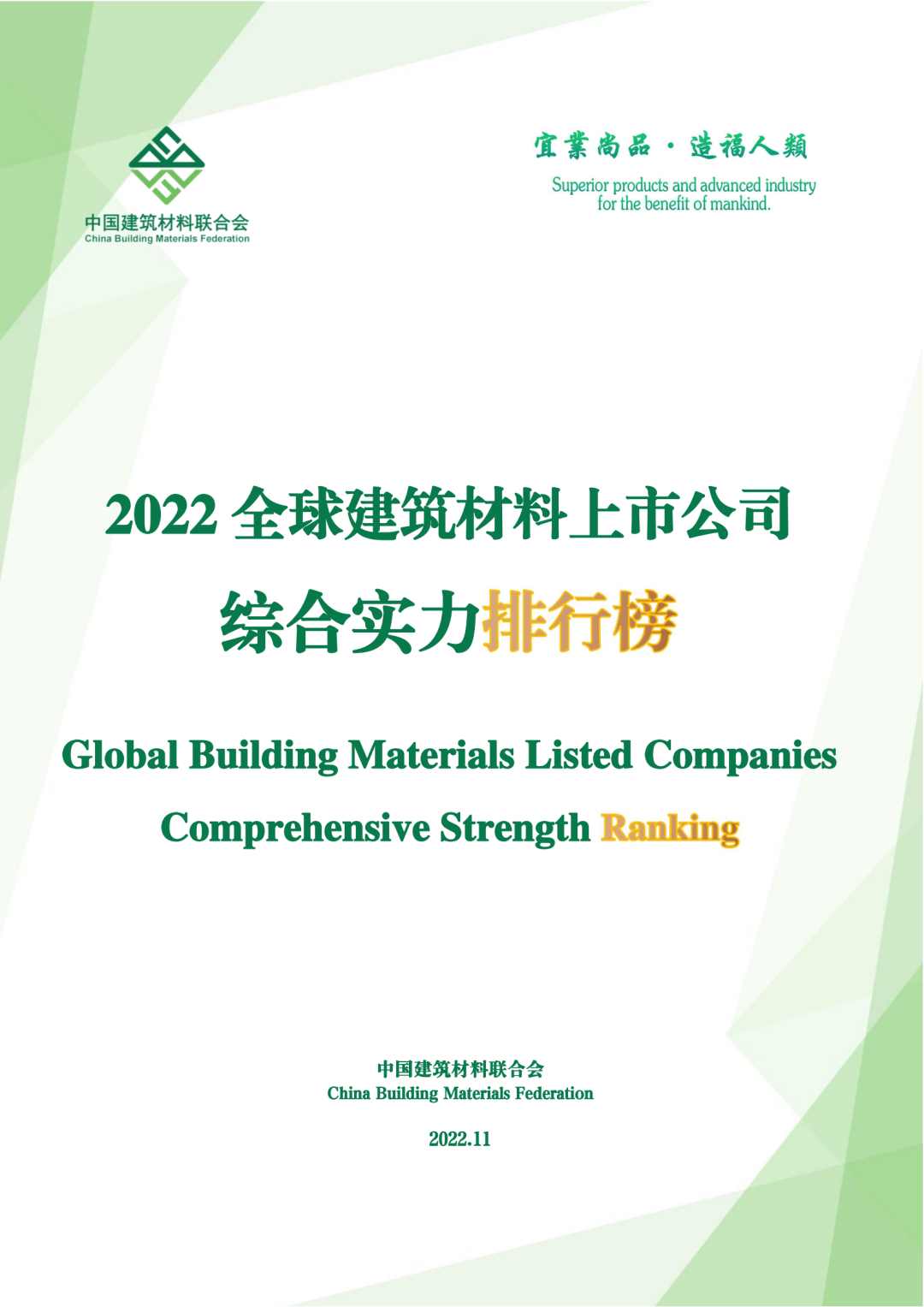 解读 | 2022全球建筑材料上市公司综合实力排行榜(图1)