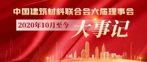 中国建筑材料联合会六届理事会2020年10月至今大事记（五）