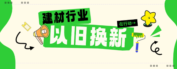 中国建筑材料联合会：激发家居建材消费潜力 推动行业稳增长
