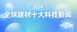 2024全球建材十大科技新闻揭晓，一起来了解