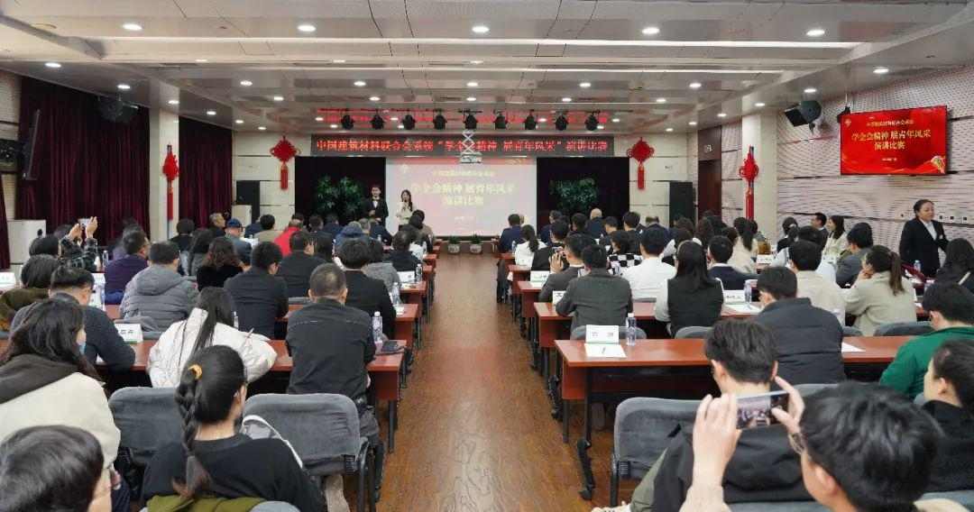 中国建筑材料联合会举办“学全会精神 展青年风采”演讲比赛