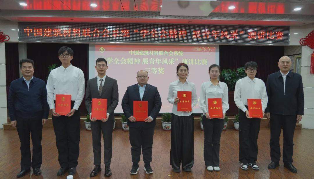 中国建筑材料联合会举办“学全会精神 展青年风采”演讲比赛(图6)