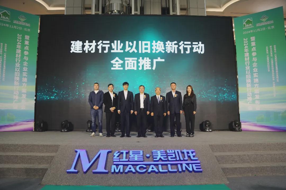 建材行业深入推广以旧换新行动——2024年建材行业以旧换新行动推广会暨重点参与企业实施方案发布会召开(图10)