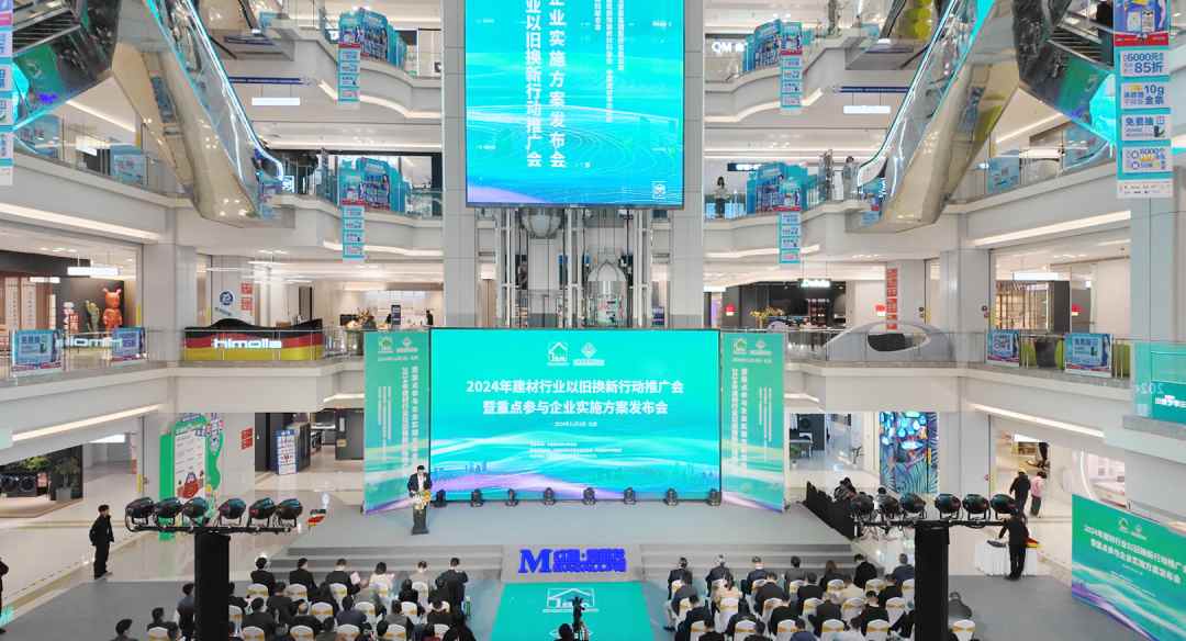 建材行业深入推广以旧换新行动——2024年建材行业以旧换新行动推广会暨重点参与企业实施方案发布会召开(图1)