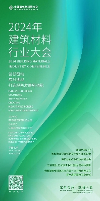 2024年建筑材料行业大会亮点抢先看
