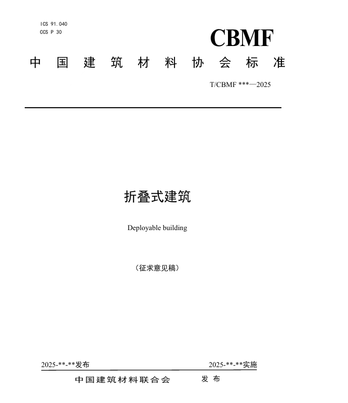 协会标准《折叠式建筑》征求意见稿公示
