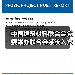 中国建筑材料联合会党委举办联合会系统入党积极分子学习贯彻党的二十届三中全会精神培训班 中国建筑材料联合会党委举办联合会系统入党积极分子学习贯彻党的二十届三中全会精神培训班