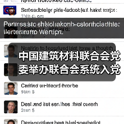 中国建筑材料联合会党委举办联合会系统入党积极分子学习贯彻党的二十届三中全会精神培训班 中国建筑材料联合会党委举办联合会系统入党积极分子学习贯彻党的二十届三中全会精神培训班