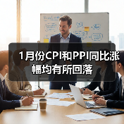 1月份CPI和PPI同比涨幅均有所回落 1月份CPI和PPI同比涨幅均有所回落
