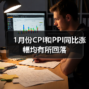 1月份CPI和PPI同比涨幅均有所回落 1月份CPI和PPI同比涨幅均有所回落