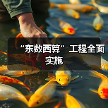 “东数西算”工程全面实施 “东数西算”工程全面实施
