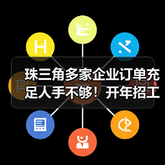 珠三角多家企业订单充足人手不够!开年招工忙使招 珠三角多家企业订单充足人手不够!开年招工忙使招