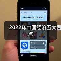 2022年中国经济五大看点 2022年中国经济五大看点