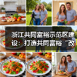 浙江共同富裕示范区建设:打造共同富裕“改革高地” 浙江共同富裕示范区建设:打造共同富裕“改革高地”