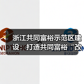 浙江共同富裕示范区建设:打造共同富裕“改革高地” 浙江共同富裕示范区建设:打造共同富裕“改革高地”