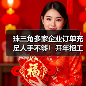 珠三角多家企业订单充足人手不够!开年招工忙使招 珠三角多家企业订单充足人手不够!开年招工忙使招