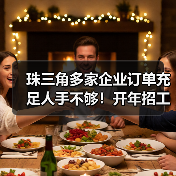 珠三角多家企业订单充足人手不够!开年招工忙使招 珠三角多家企业订单充足人手不够!开年招工忙使招