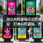 浙江共同富裕示范区建设:打造共同富裕“改革高地” 浙江共同富裕示范区建设:打造共同富裕“改革高地”