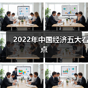 2022年中国经济五大看点 2022年中国经济五大看点