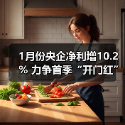 1月份央企净利增10.2% 力争首季“开门红” 1月份央企净利增10.2% 力争首季“开门红”