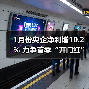 1月份央企净利增10.2% 力争首季“开门红” 1月份央企净利增10.2% 力争首季“开门红”