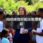 阎晓峰到新明珠集团调研 阎晓峰到新明珠集团调研