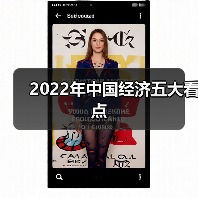 2022年中国经济五大看点(图2) 2022年中国经济五大看点(图2)