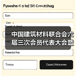 中国建筑材料联合会六届三次会员代表大会暨六届理事会五次会议在京召开(图1) 中国建筑材料联合会六届三次会员代表大会暨六届理事会五次会议在京召开(图1)