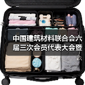 中国建筑材料联合会六届三次会员代表大会暨六届理事会五次会议在京召开(图2) 中国建筑材料联合会六届三次会员代表大会暨六届理事会五次会议在京召开(图2)