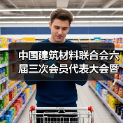 中国建筑材料联合会六届三次会员代表大会暨六届理事会五次会议在京召开(图4) 中国建筑材料联合会六届三次会员代表大会暨六届理事会五次会议在京召开(图4)