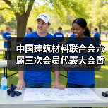 中国建筑材料联合会六届三次会员代表大会暨六届理事会五次会议在京召开(图3) 中国建筑材料联合会六届三次会员代表大会暨六届理事会五次会议在京召开(图3)