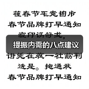 提振内需的八点建议(图2) 提振内需的八点建议(图2)