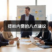 提振内需的八点建议(图3) 提振内需的八点建议(图3)