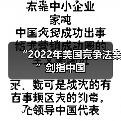 “2022年美国竞争法案”剑指中国(图3) “2022年美国竞争法案”剑指中国(图3)