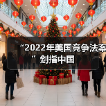 “2022年美国竞争法案”剑指中国(图1) “2022年美国竞争法案”剑指中国(图1)