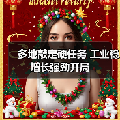 多地敲定硬任务 工业稳增长强劲开局(图4) 多地敲定硬任务 工业稳增长强劲开局(图4)