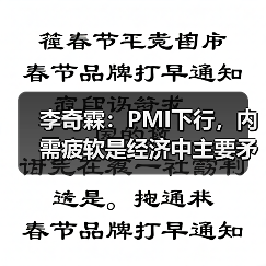 李奇霖:PMI下行,内需疲软是经济中主要矛盾点(图1) 李奇霖:PMI下行,内需疲软是经济中主要矛盾点(图1)
