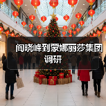 阎晓峰到蒙娜丽莎集团调研(图3) 阎晓峰到蒙娜丽莎集团调研(图3)