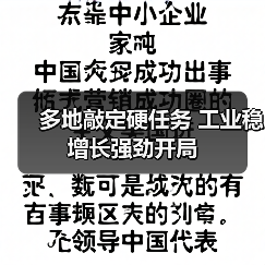 多地敲定硬任务 工业稳增长强劲开局(图2) 多地敲定硬任务 工业稳增长强劲开局(图2)