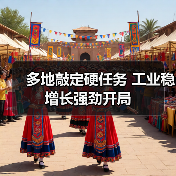 多地敲定硬任务 工业稳增长强劲开局(图1) 多地敲定硬任务 工业稳增长强劲开局(图1)