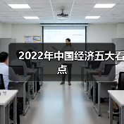 2022年中国经济五大看点(图1) 2022年中国经济五大看点(图1)