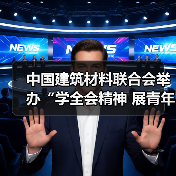 中国建筑材料联合会举办“学全会精神 展青年风采”演讲比赛(图4) 中国建筑材料联合会举办“学全会精神 展青年风采”演讲比赛(图4)