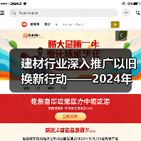 建材行业深入推广以旧换新行动——2024年建材行业以旧换新行动推广会暨重点参与企业实施方案发布会召开(图3) 建材行业深入推广以旧换新行动——2024年建材行业以旧换新行动推广会暨重点参与企业实施方案发布会召开(图3)