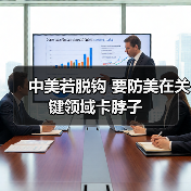中美若脱钩 要防美在关键领域卡脖子(图3) 中美若脱钩 要防美在关键领域卡脖子(图3)