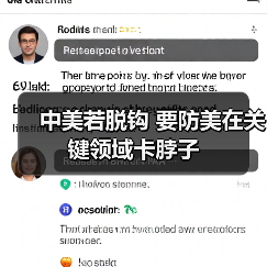 中美若脱钩 要防美在关键领域卡脖子(图4) 中美若脱钩 要防美在关键领域卡脖子(图4)