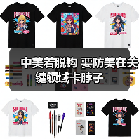 中美若脱钩 要防美在关键领域卡脖子(图1) 中美若脱钩 要防美在关键领域卡脖子(图1)