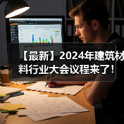 【最新】2024年建筑材料行业大会议程来了！（图片资讯）（图4）