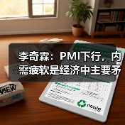 李奇霖：PMI下行，内需疲软是经济中主要矛盾点（图1）