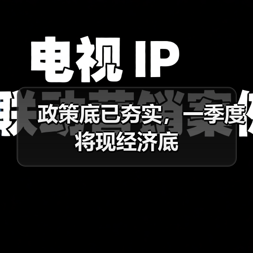 政策底已夯实,一季度将现经济底(图2) 政策底已夯实,一季度将现经济底(图2)