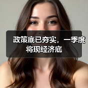 政策底已夯实,一季度将现经济底(图4) 政策底已夯实,一季度将现经济底(图4)